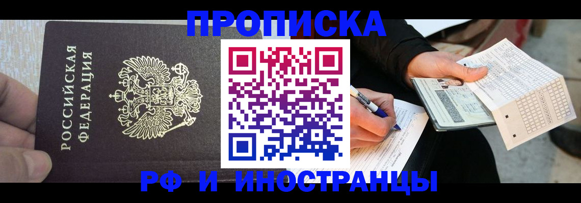 прописка штамп в Новороссийске