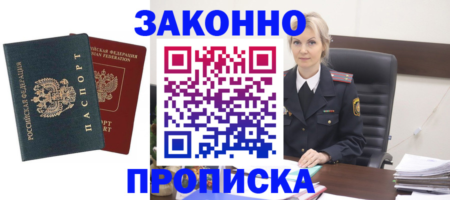 прописка штамп в Новороссийске