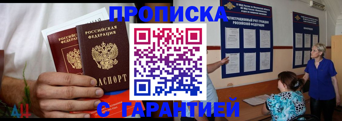 прописка гарантия в Новороссийске